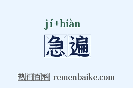 急遍是什么意思的图片